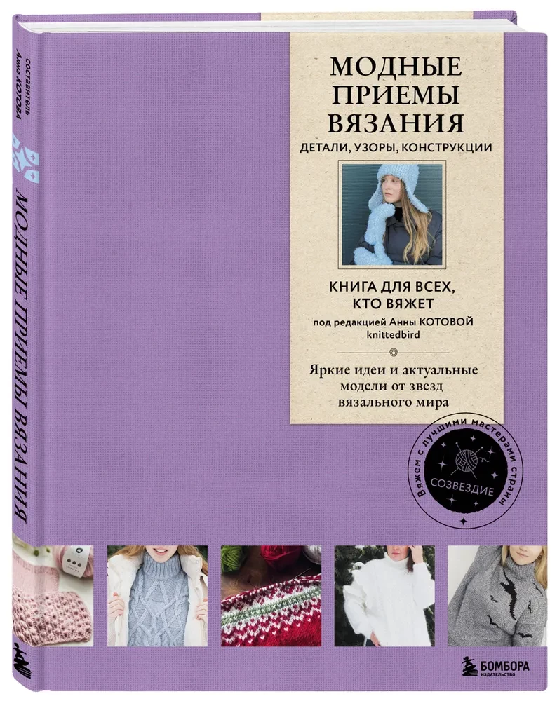 Модные приемы вязания. Детали, узоры, конструкции. Книга для всех, кто вяжет