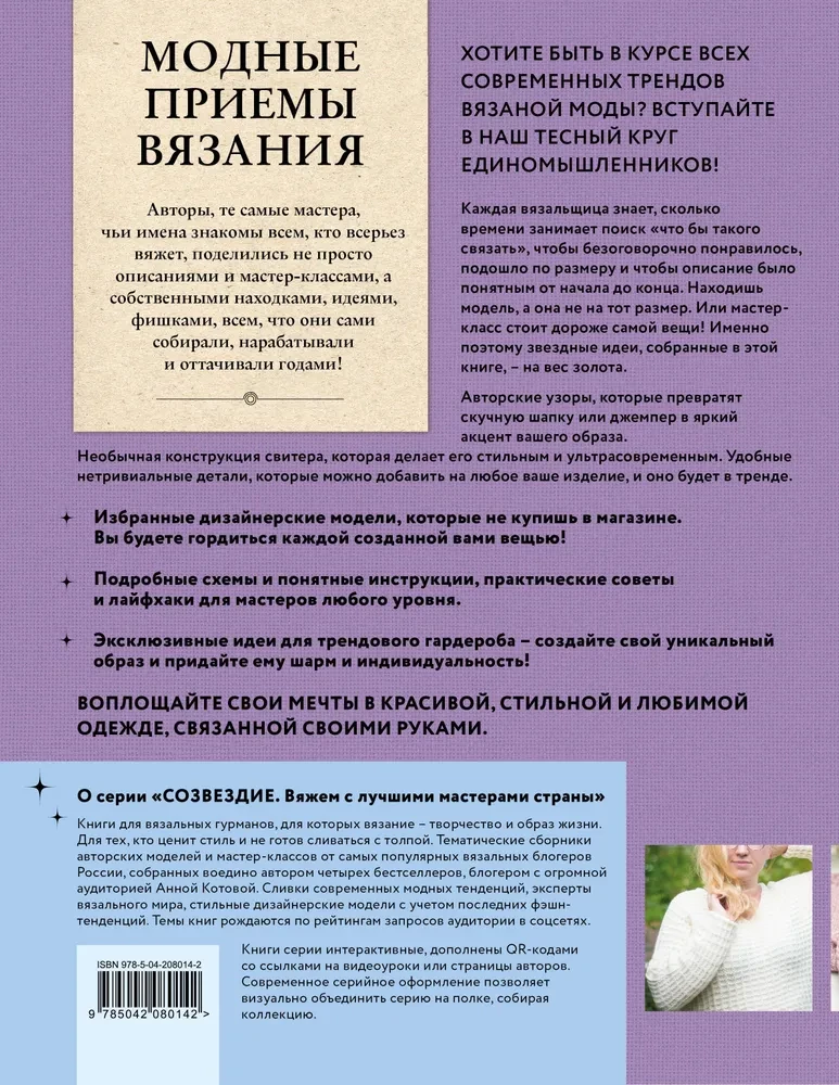 Модные приемы вязания. Детали, узоры, конструкции. Книга для всех, кто вяжет