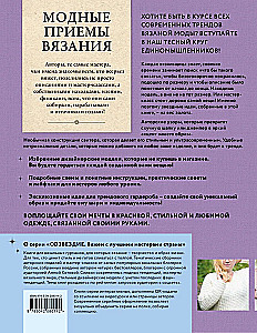 Модные приемы вязания. Детали, узоры, конструкции. Книга для всех, кто вяжет