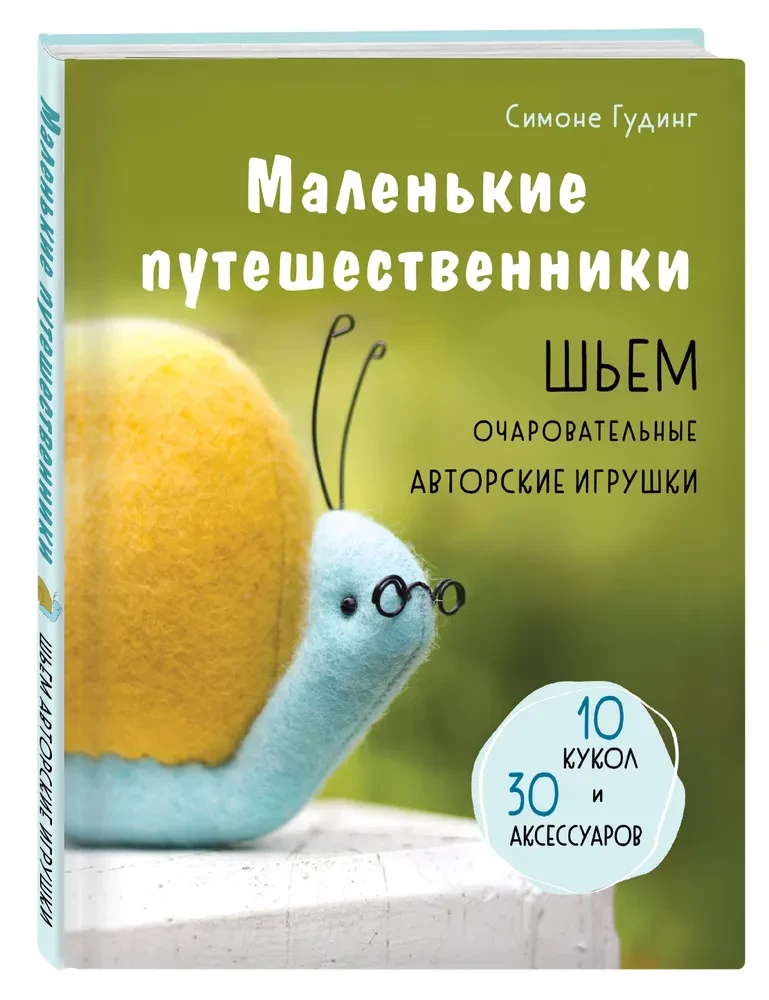 Маленькие путешественники. Шьем очаровательные авторские игрушки