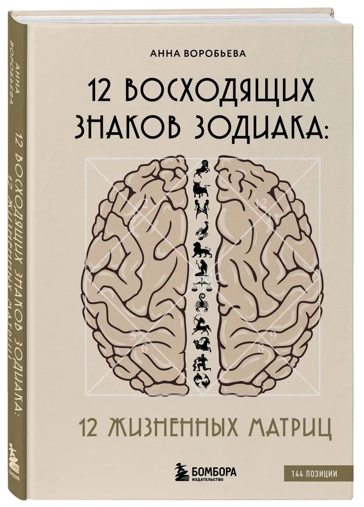 12 восходящих знаков Зодиака: 12 жизненных матриц