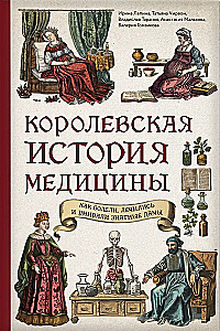 Королевская история медицины: как болели, лечились и умирали знатные дамы