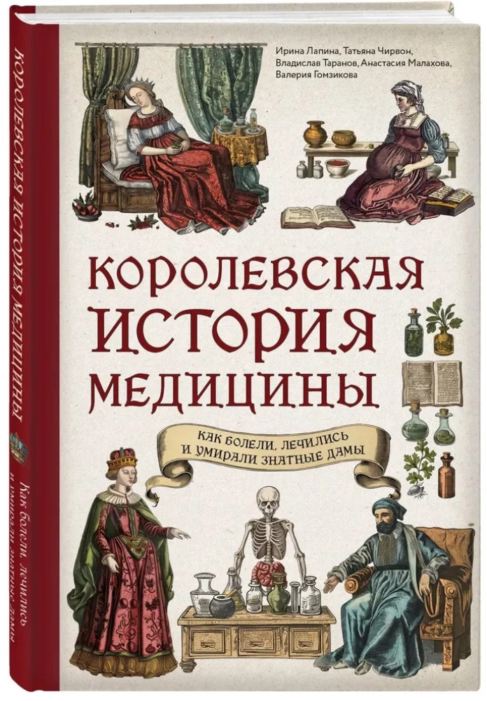 Королевская история медицины: как болели, лечились и умирали знатные дамы