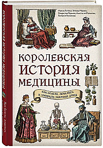 Королевская история медицины: как болели, лечились и умирали знатные дамы