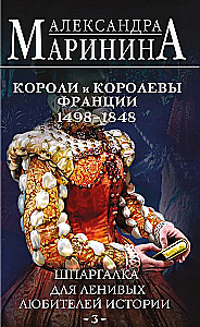 Ściąga dla leniwych wielbicieli historii #3. Królowie i królowe Francji. 1498 - 1848.