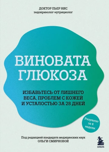 Виновата глюкоза. Избавьтесь от лишнего веса, проблем с кожей и усталостью за 28 дней