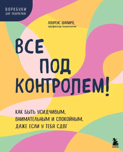 Wszystko pod kontrolą! Jak być cierpliwym, uważnym i spokojnym, nawet jeśli masz ADHD