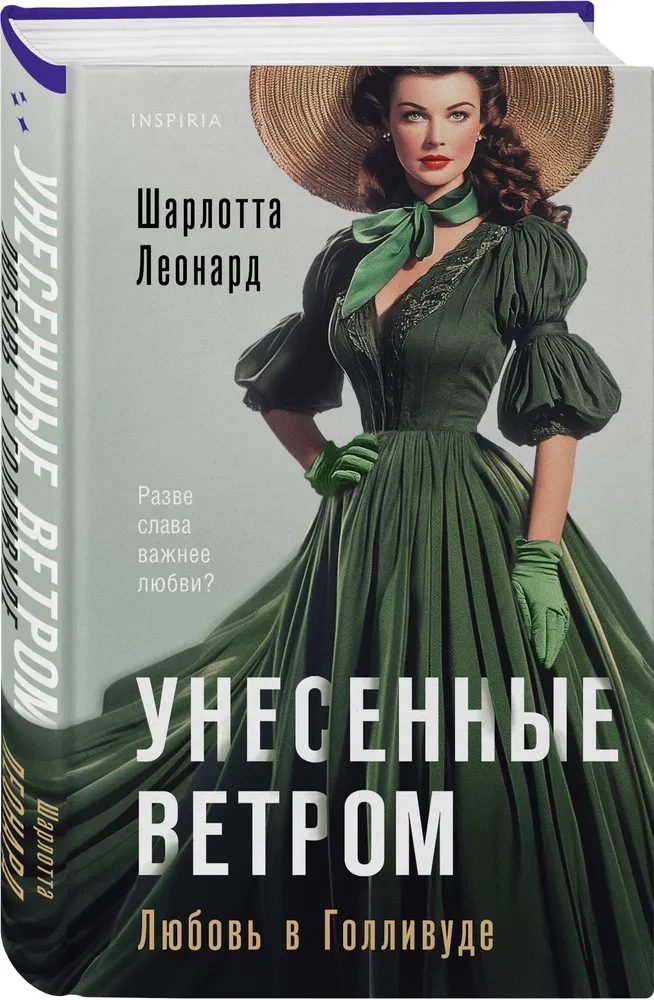 Унесенные ветром. Любовь в Голливуде