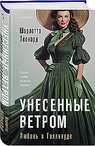 Унесенные ветром. Любовь в Голливуде