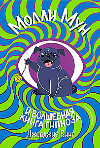 Молли Мун и волшебная книга гипноза переиздание