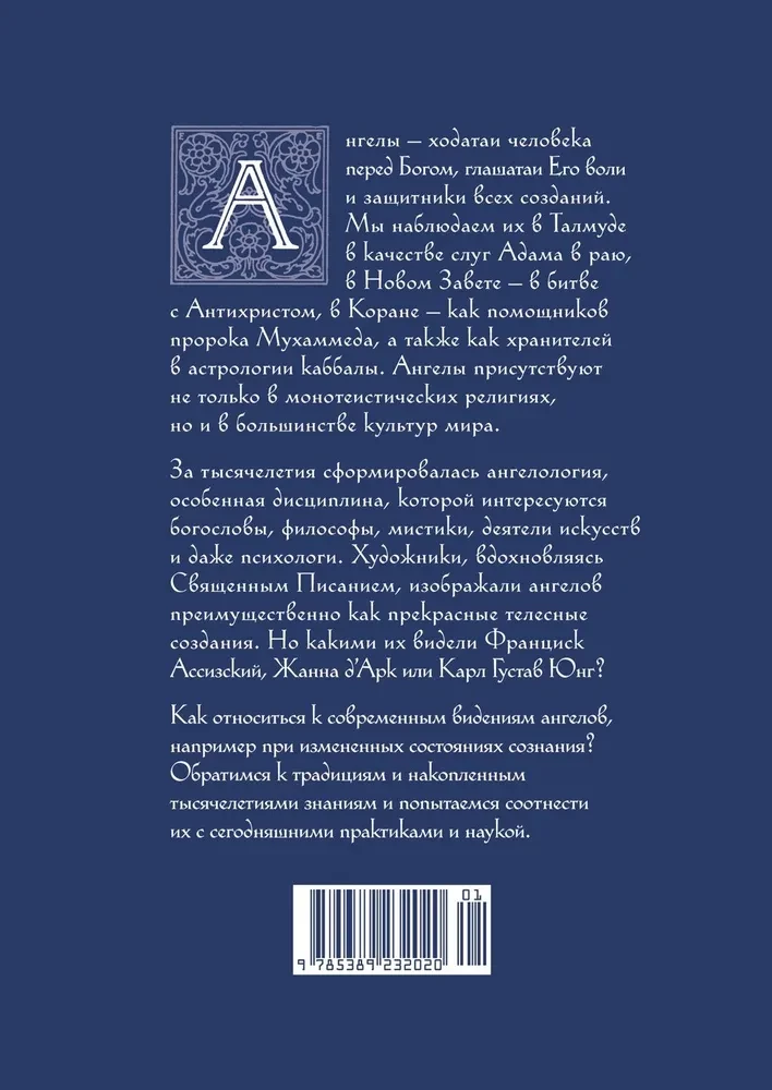 Anioły w religii, sztuce i psychologii