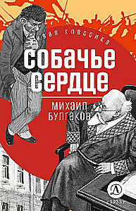 Собачье сердце