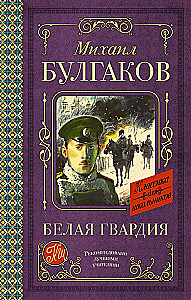 Белая гвардия