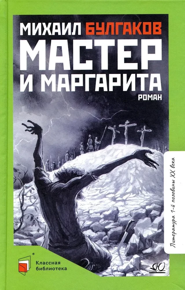 Мастер и Маргарита