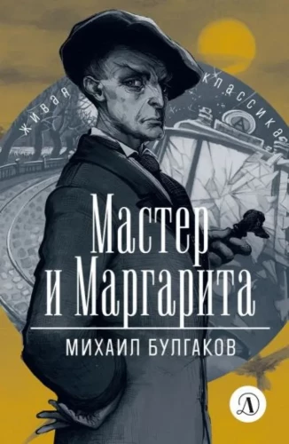 Мастер и Маргарита