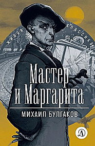 Мастер и Маргарита