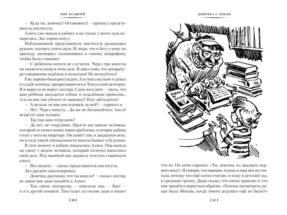 Девочка с Земли. Сто лет тому вперёд. Приключения Алисы