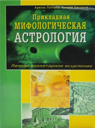 Zastosowana mitologiczna astrologia. Osobiste planetarne uzdrawianie