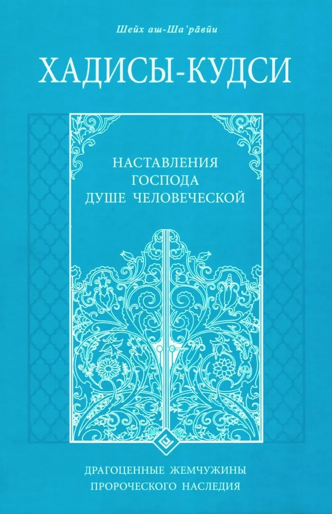 Хадисы - кудси. Наставление Господа душе человеческой