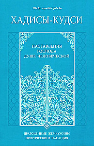 Хадисы - кудси. Наставление Господа душе человеческой