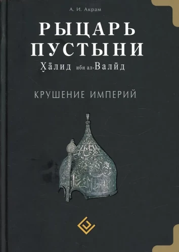 Rycerz pustyni. Upadek imperiów. Khalid ibn al-Walid