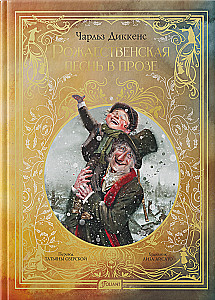 Рождественская песнь в прозе. Святочный рассказ с привидениями