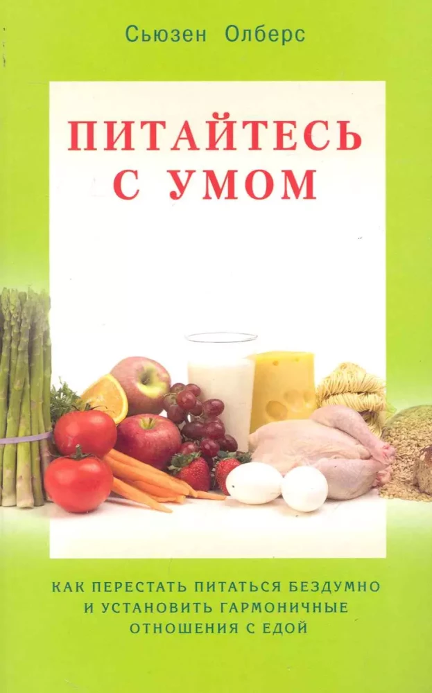 Питайтесь с умом. Как перестать питаться бездумно и установить гармоничные отношения с едой