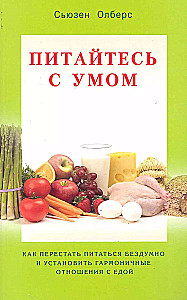 Питайтесь с умом. Как перестать питаться бездумно и установить гармоничные отношения с едой