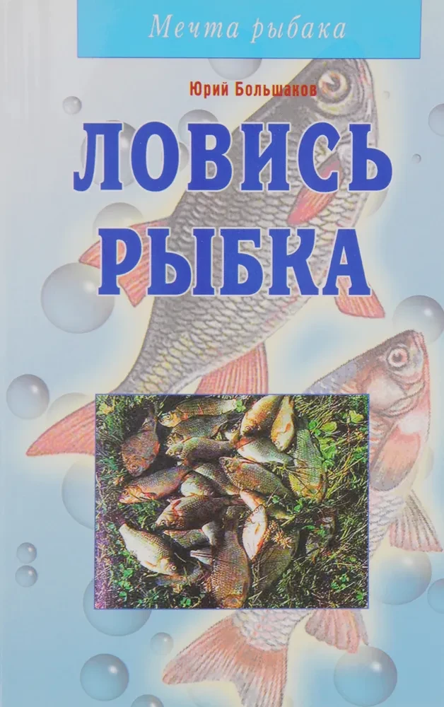 Ловись рыбка