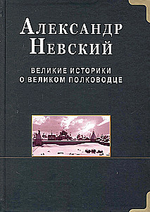 Aleksandr Newski. Wielcy historycy o wielkim dowódcy