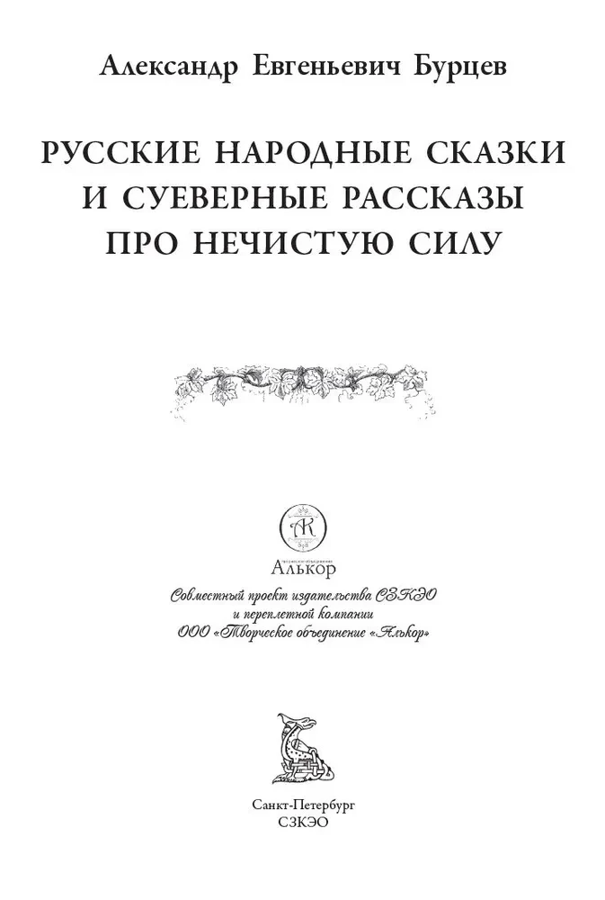 Rosyjskie baśnie ludowe i przesądy o złych duchach