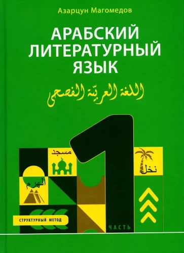 Arabski język literacki. Metoda strukturalna. Część 1