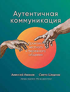 Аутентичная коммуникация. Практика честного и бережного общения