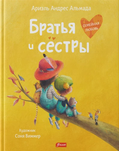 Братья и сестры