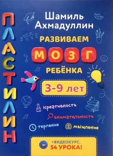 Пластилин. Развиваем мозг ребенка. 3-9 лет