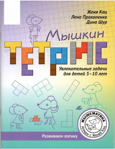 Tetris dla Myszkina. Ciekawe zadania dla dzieci w wieku 5–10 lat