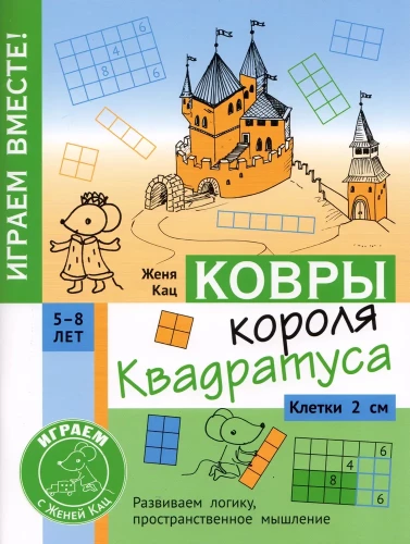 Dywaniki króla Kwadratusa. Zagadka dla dzieci w wieku 5–8 lat