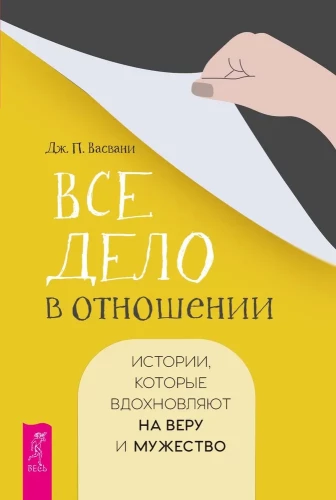 Wszystko sprowadza się do relacji. Historie, które inspirują do wiary i odwagi