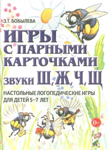 Игры с парными карточками. Звуки Ш, Ж, Ч, Щ. Настольные логопедические игры для детей 5-7 лет