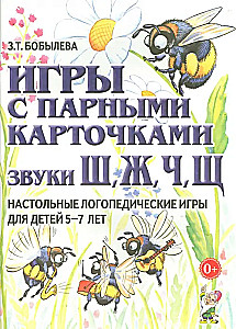 Игры с парными карточками. Звуки Ш, Ж, Ч, Щ. Настольные логопедические игры для детей 5-7 лет