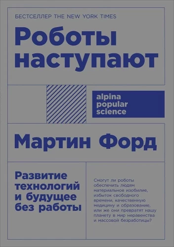 Roboty nadciągają. Rozwój technologii i przyszłość bez pracy