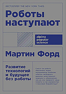 Roboty nadciągają. Rozwój technologii i przyszłość bez pracy