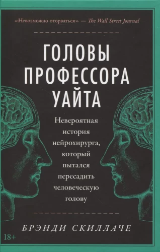 Głowy profesora White'a. Niesamowita historia neurochirurga, który próbował przeszczepić ludzką głowę