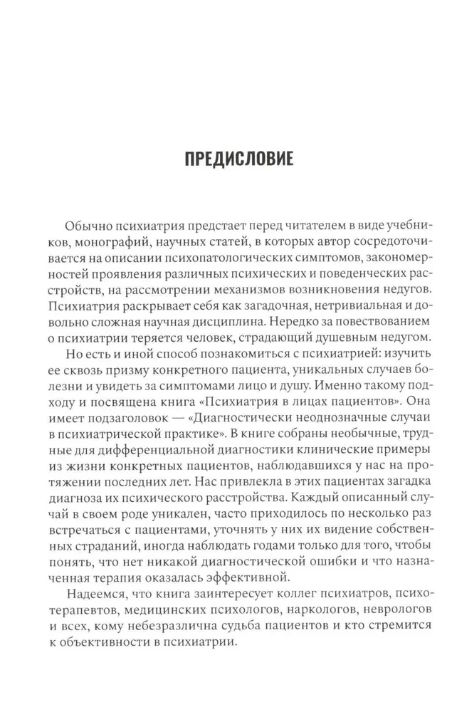 Психиатрия в лицах пациентов. Диагностически неоднозначные клинические случаи в психиатрической практике