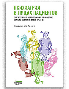 Психиатрия в лицах пациентов. Диагностически неоднозначные клинические случаи в психиатрической практике