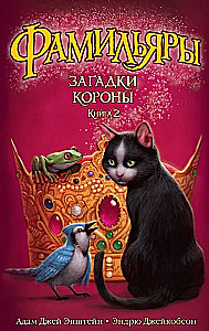 Фамильяры. Книга 2. Загадки Короны