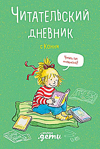 Читательский дневник с Конни