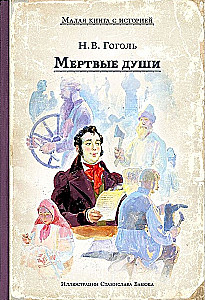 Мертвые души