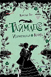 Таймлесс. Изумрудная книга