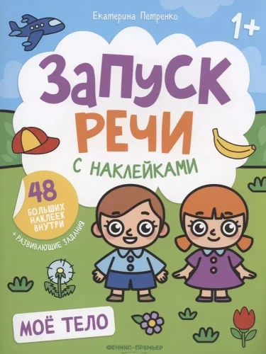 Мое тело. Книжка с наклейками